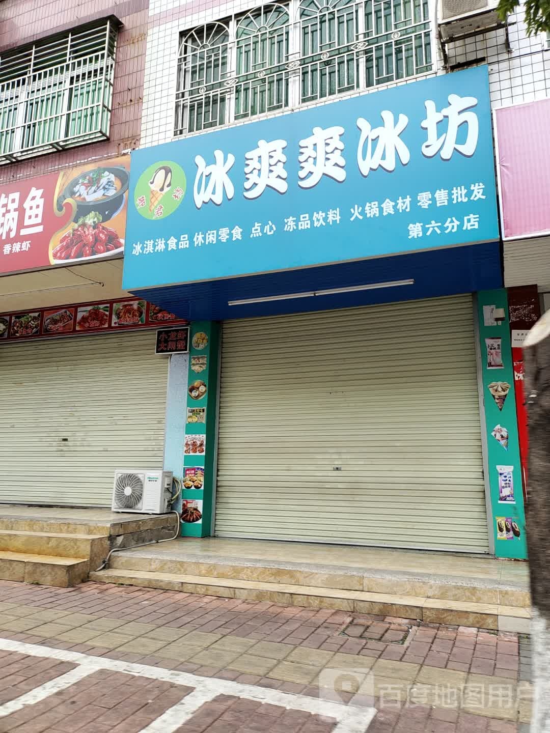 病爽爽冰坊