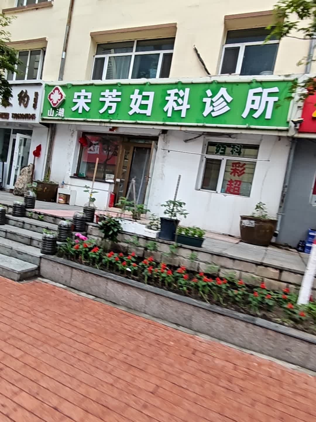 宋芳妇科