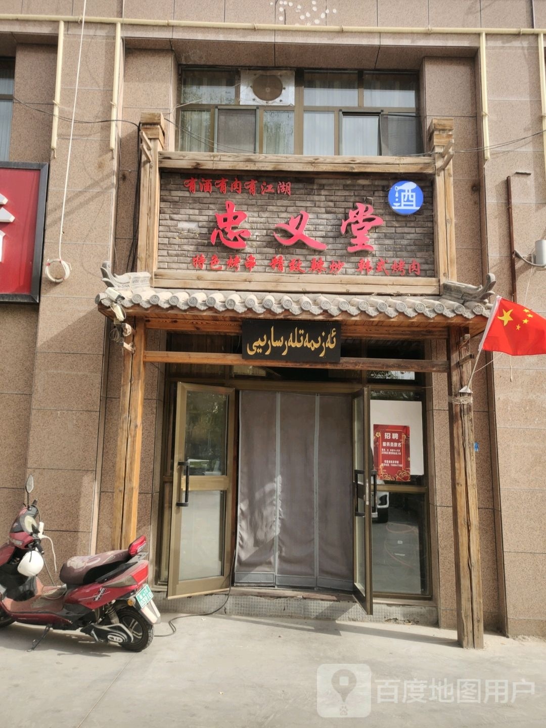 图木斯克市忠义堂烧烤店