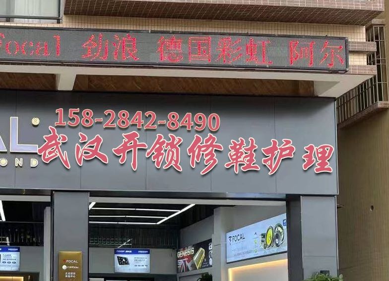 武汉市武昌区开锁修鞋皮具护理店