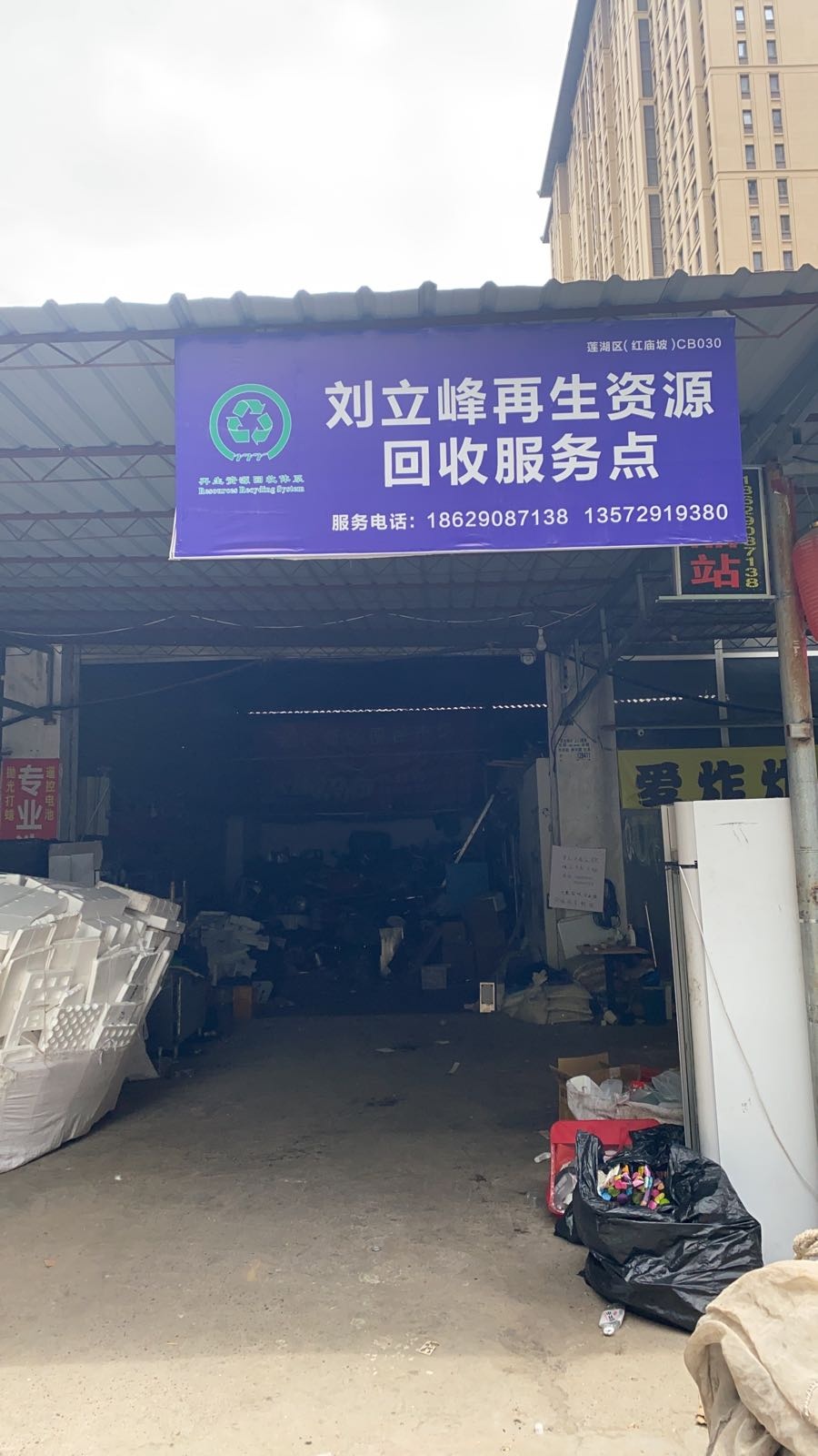 刘立峰再生资回收服务点