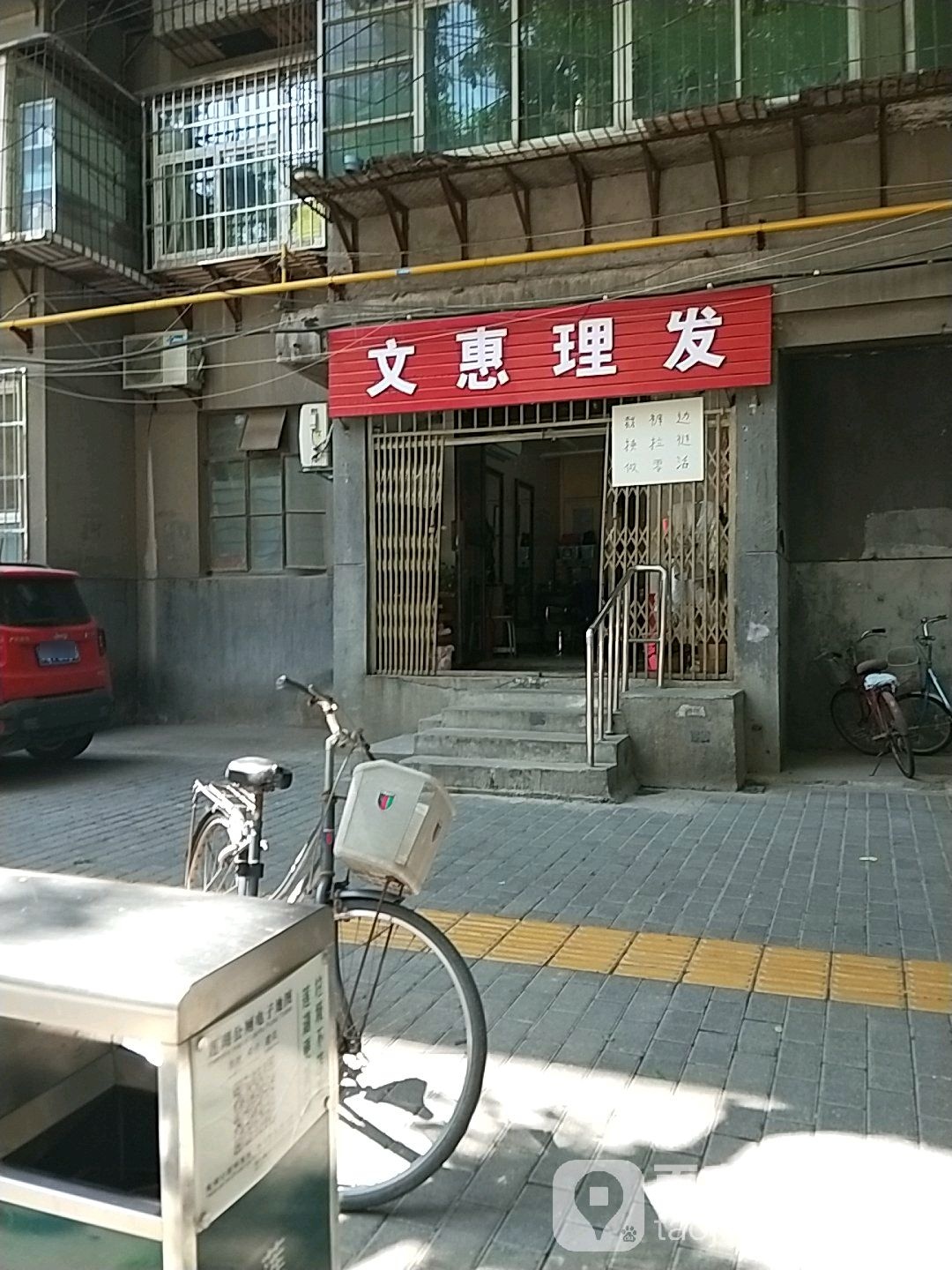 文惠理发(西安市机电化轻金属家属院店)