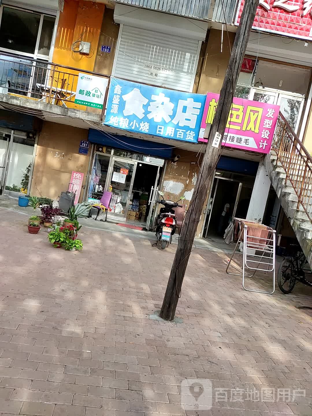 鑫盛源食杂店(文化路店)