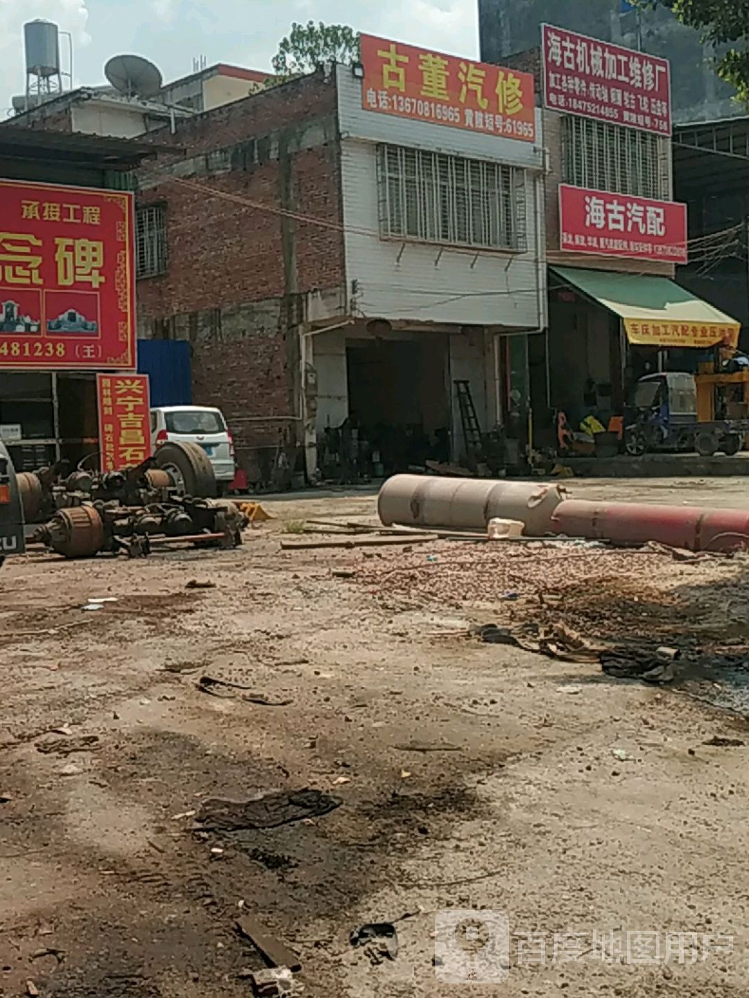 古董汽修