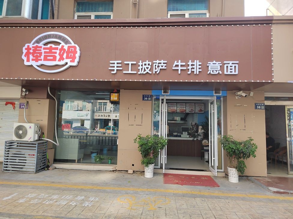 棒粝姆勘颞吉手工披萨牛排(北京北路店)