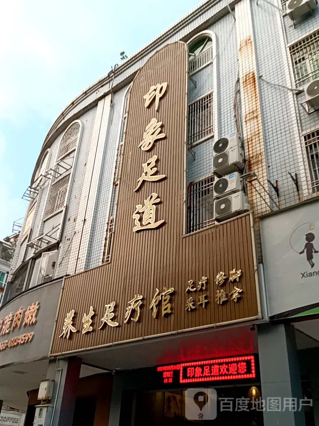 映像足道(广百广场揭阳店)