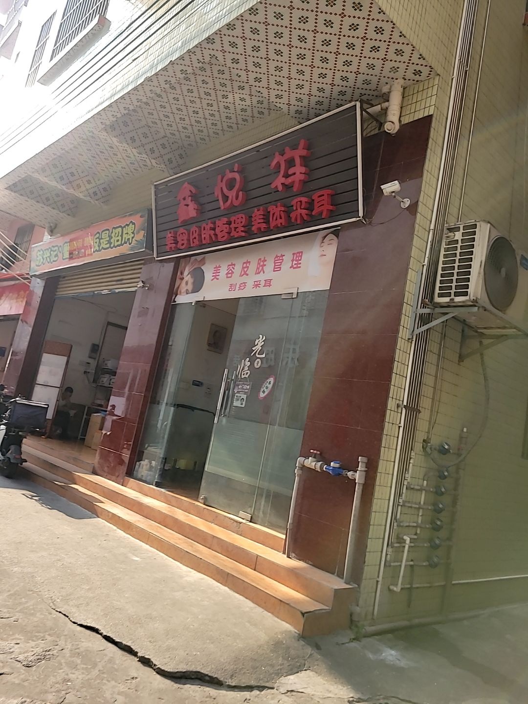 鑫悦祥保健按摩会所