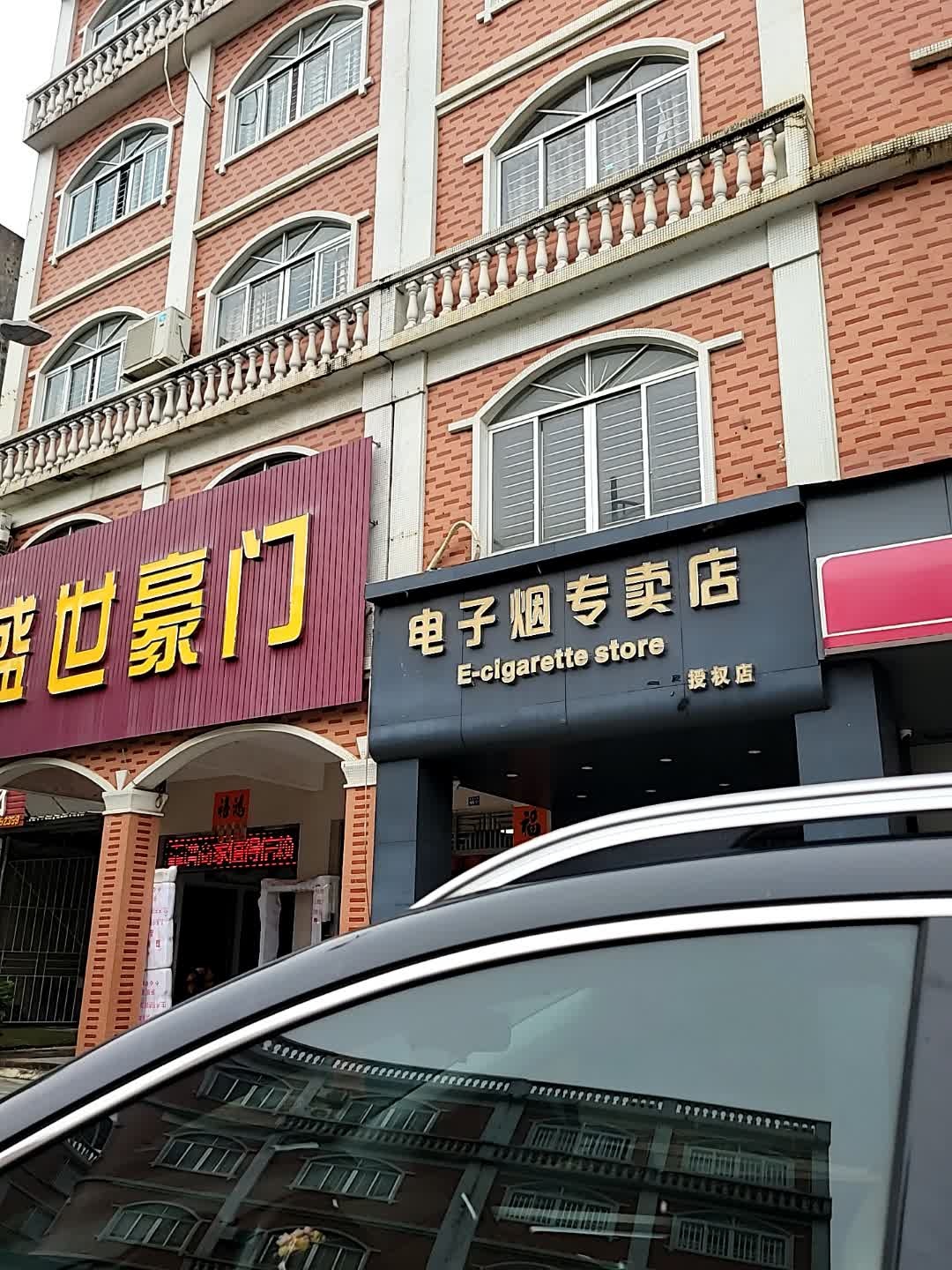 电子烟专卖店