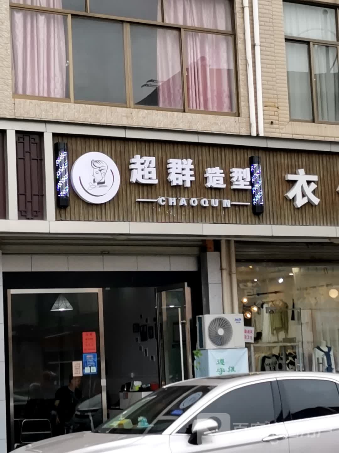 群超造型