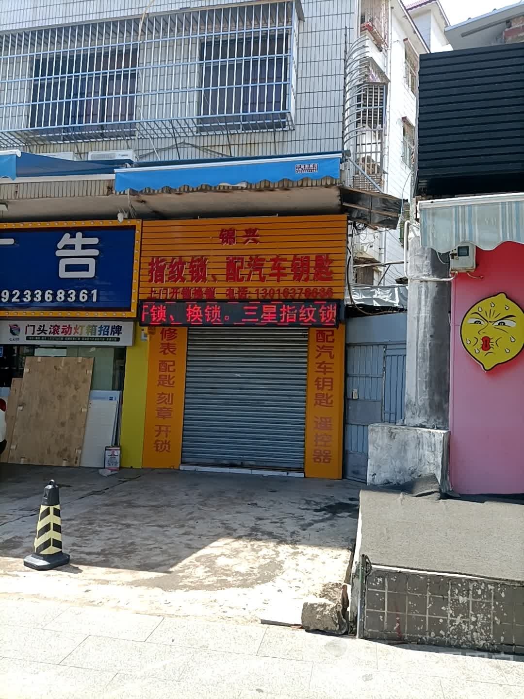 锦兴指纹锁配汽车钥匙