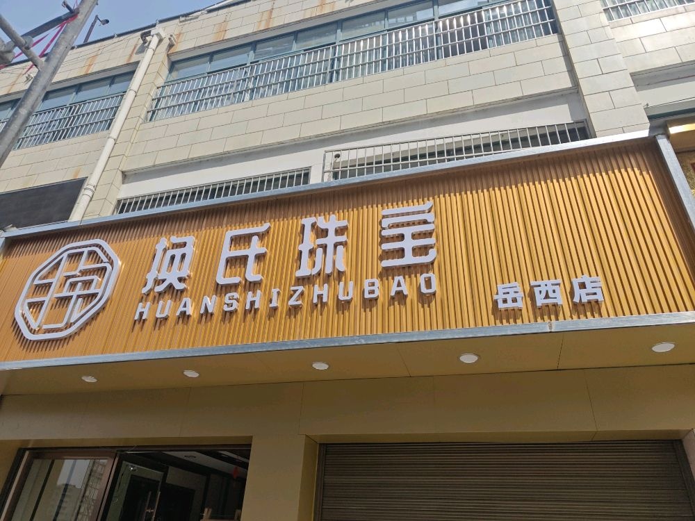 换氏珠宝(岳西店)