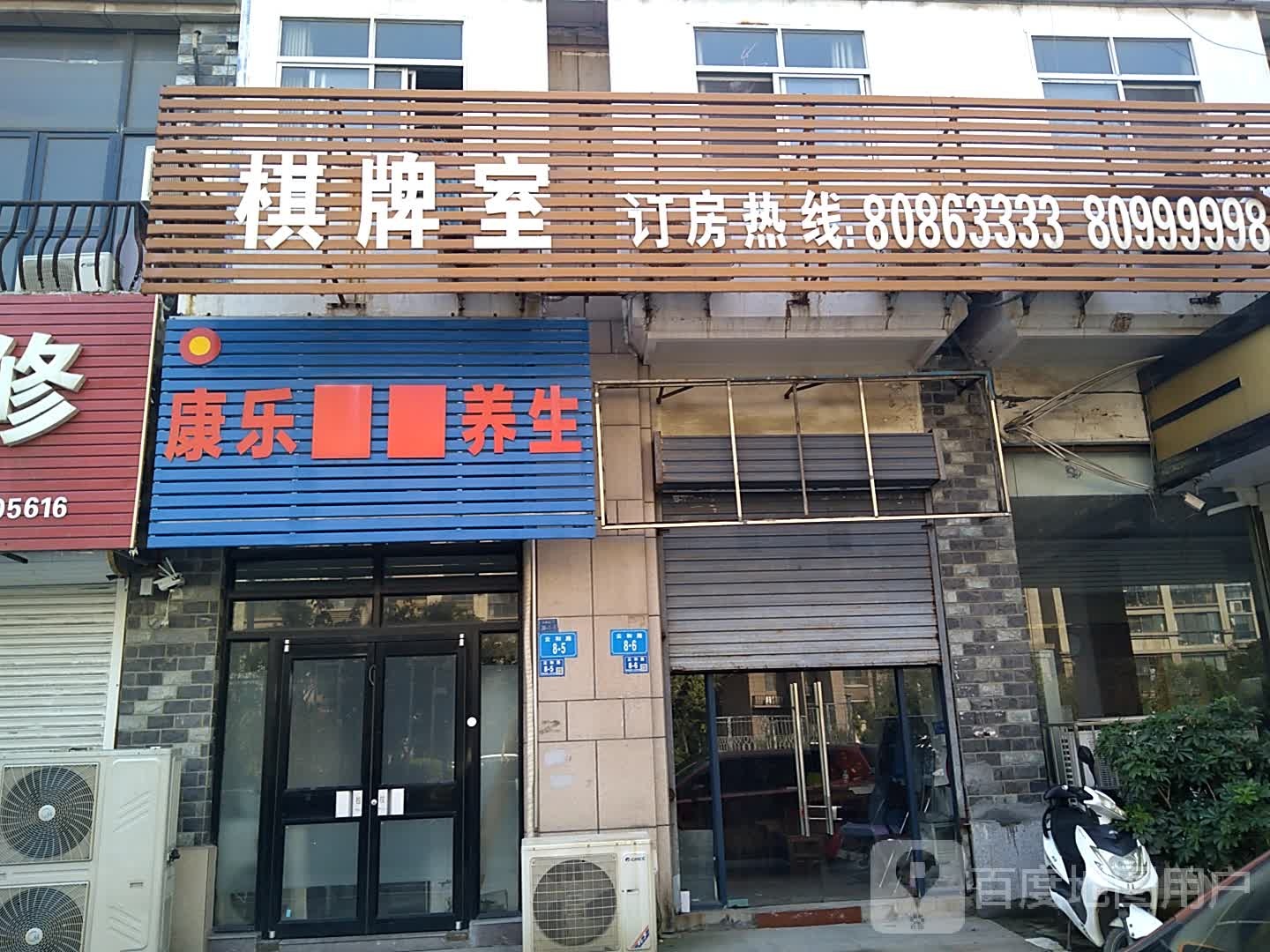 康乐养生