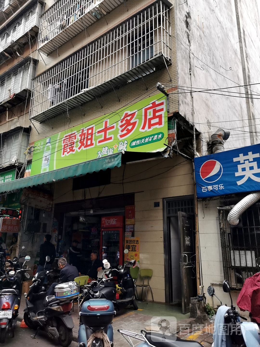 霞姐士多店