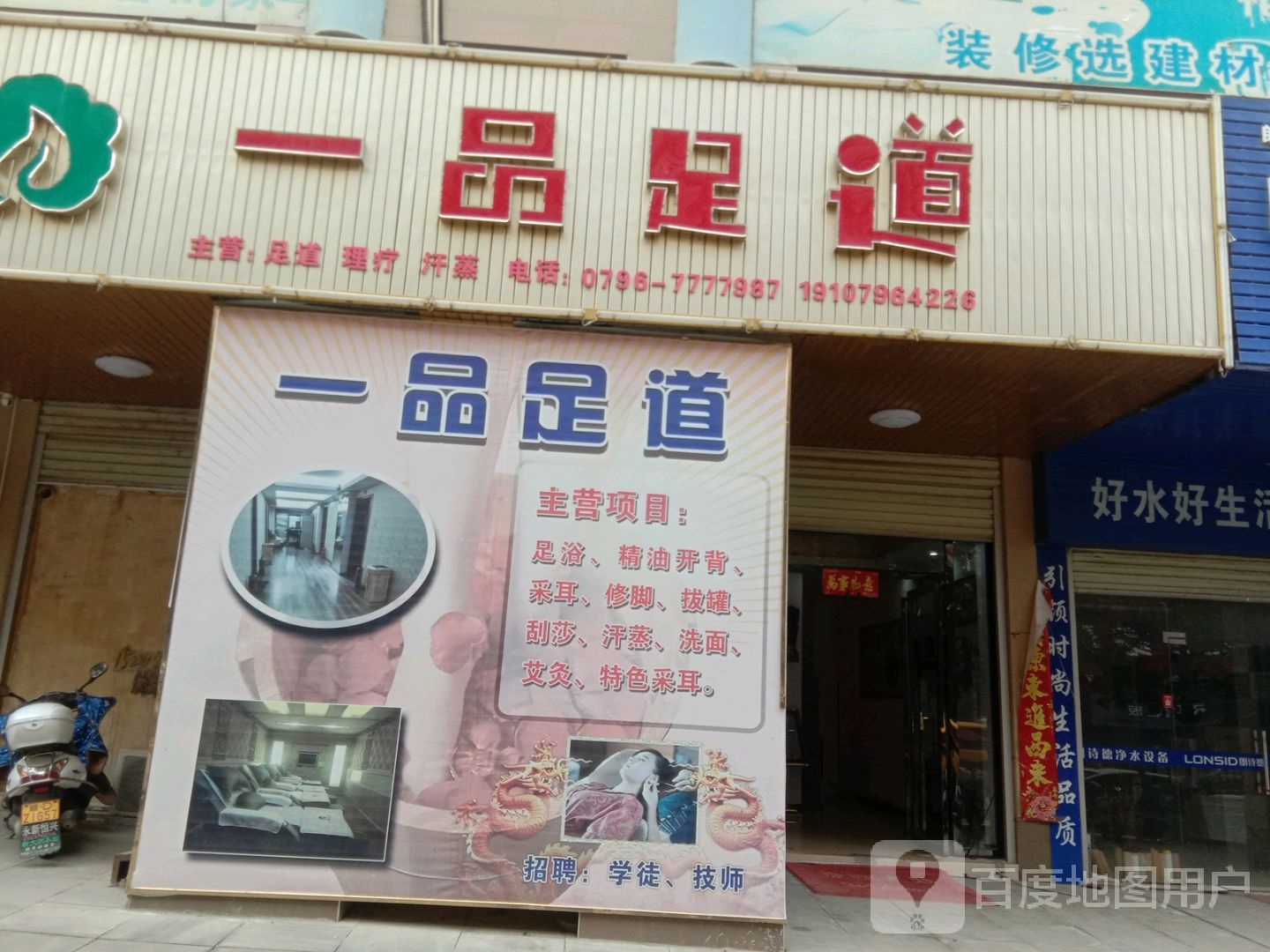 一品足道(建设西路店)