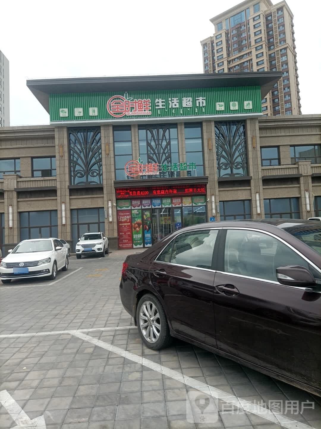 全时鲜生活超市(恒大华府店)