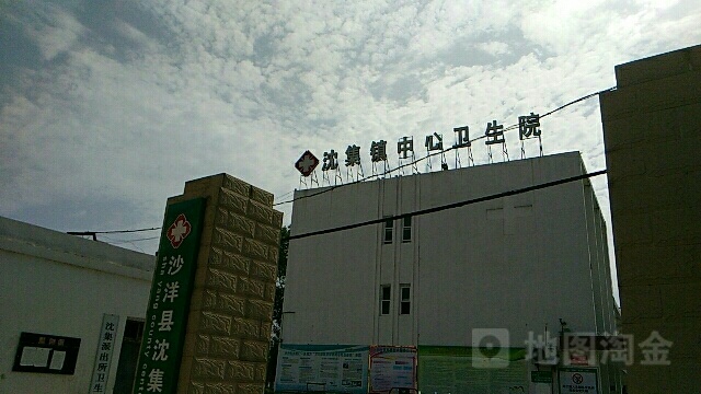 沙洋县沈集镇中心卫生院