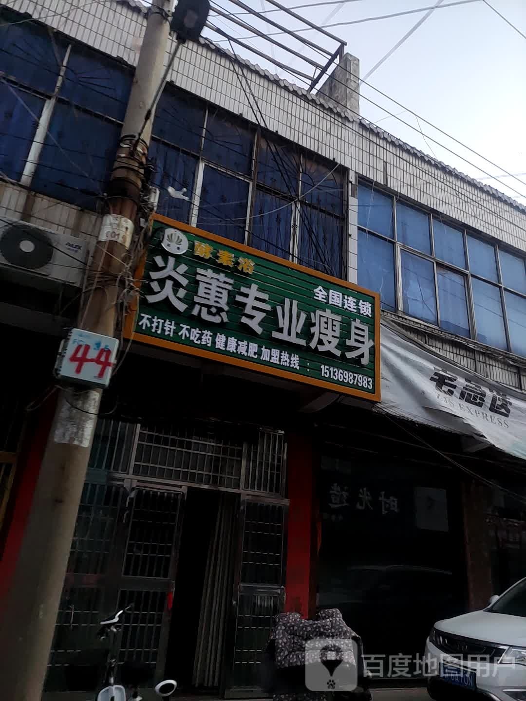 炎蕙专业瘦身(利民街店)