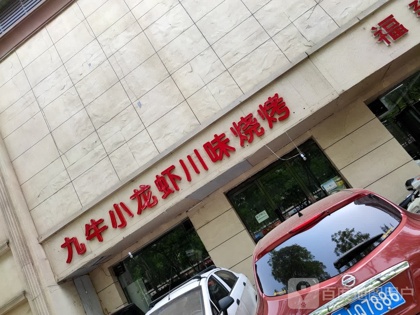 九牛小龙虾县川味烧烤
