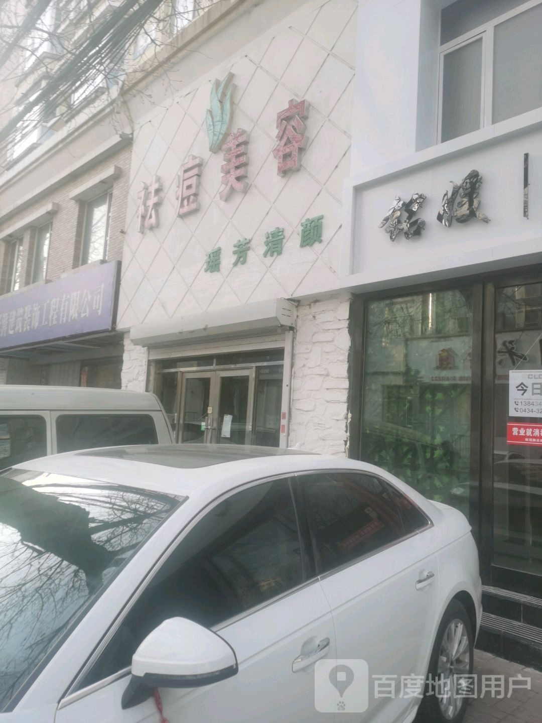 瑶芳清颜百誉丰祛痘美龙中心(四平总店)