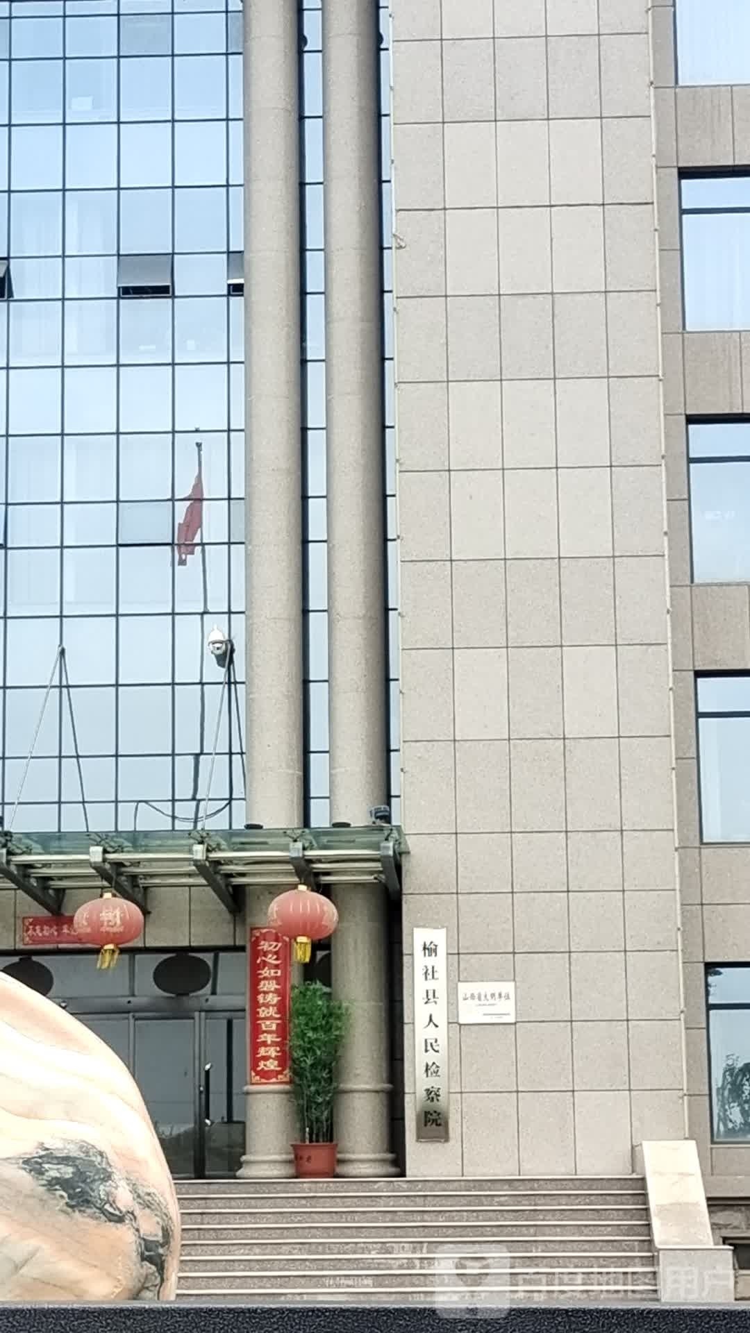 山西省榆社县人民检察院