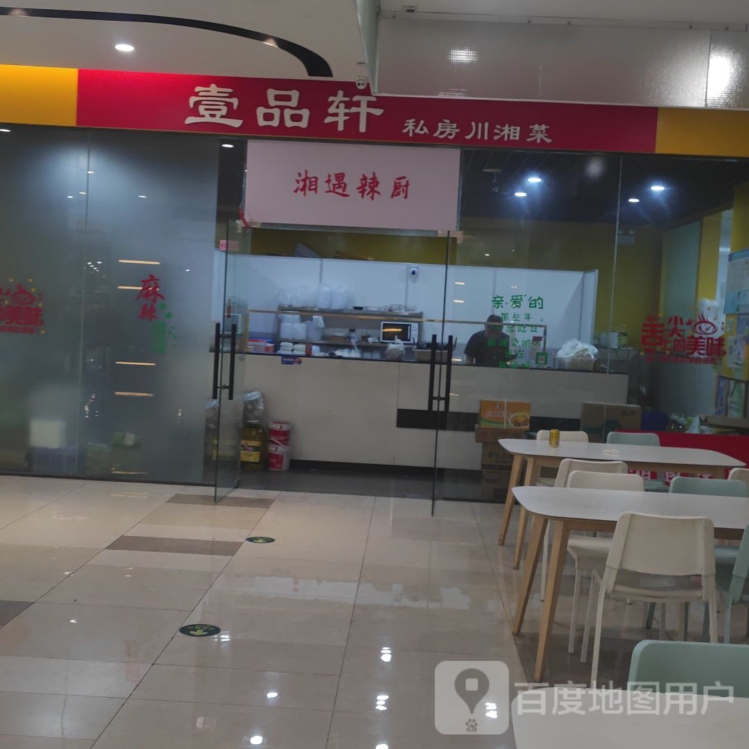 湘域辣厨(滨江商业广场店)