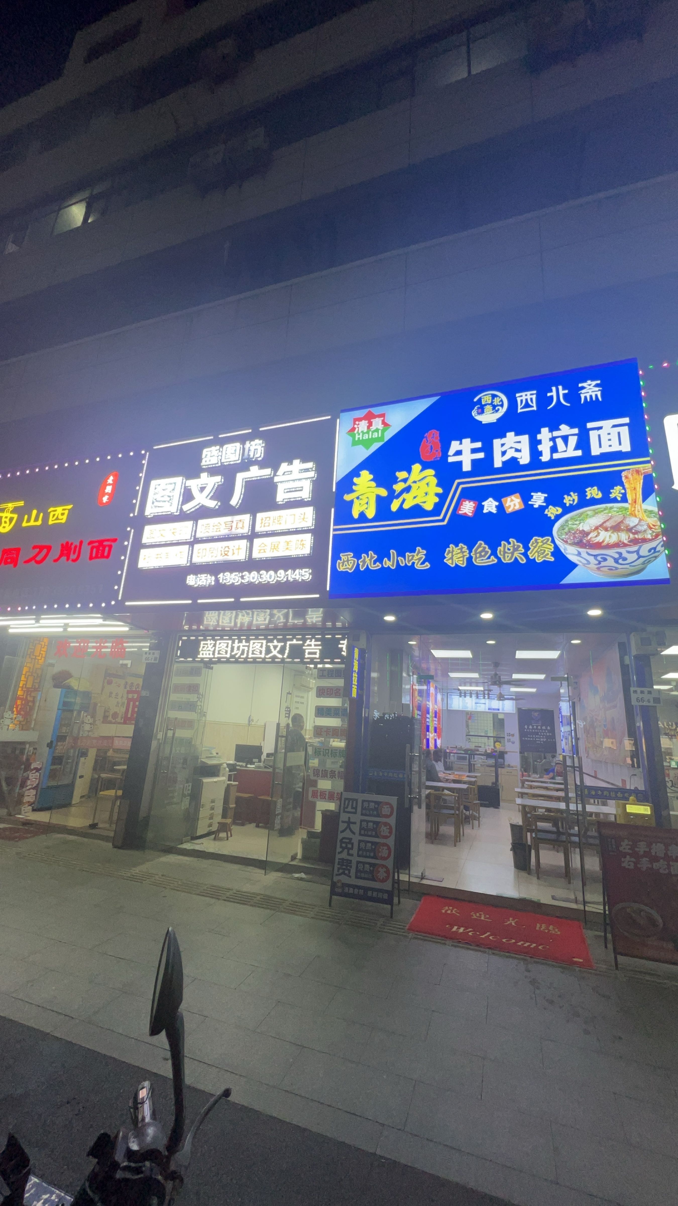 清真·西北斋·青海牛肉拉面