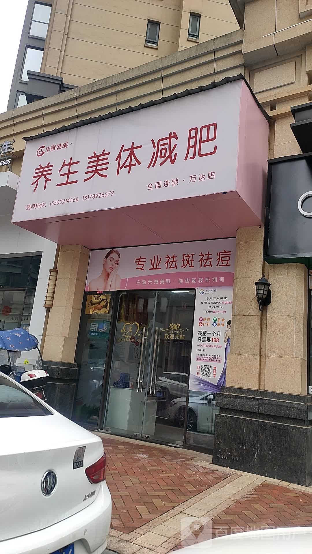 李辉韩成养生美体减肥(万达店)