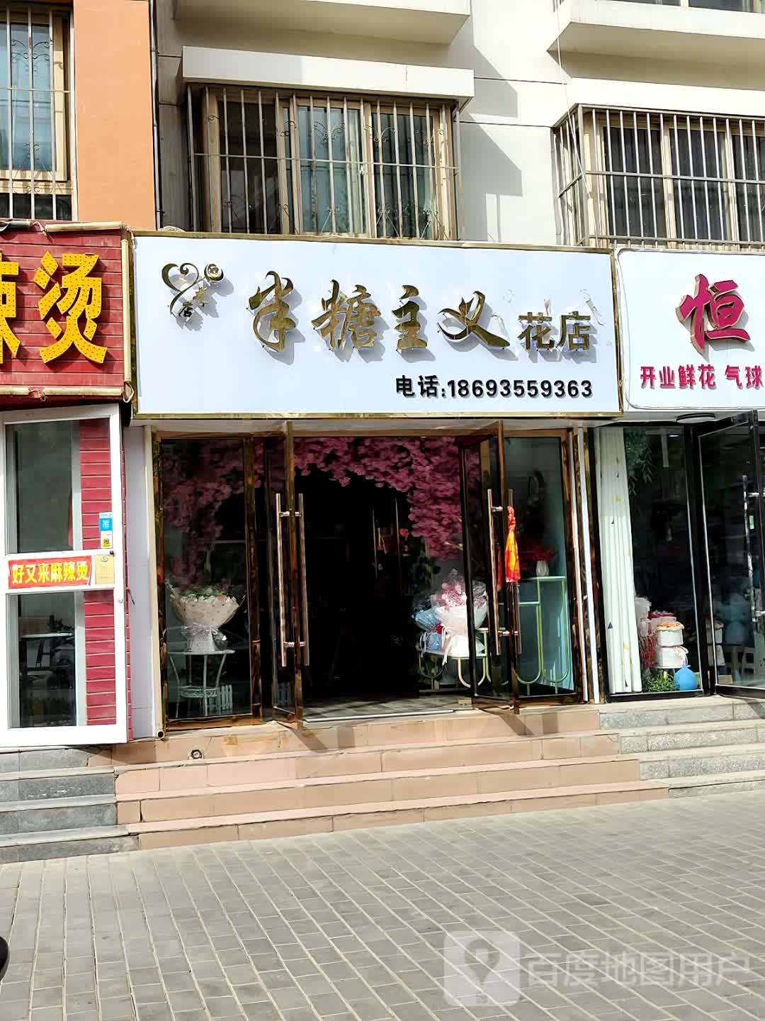 半糖主义花店(泰安路店)