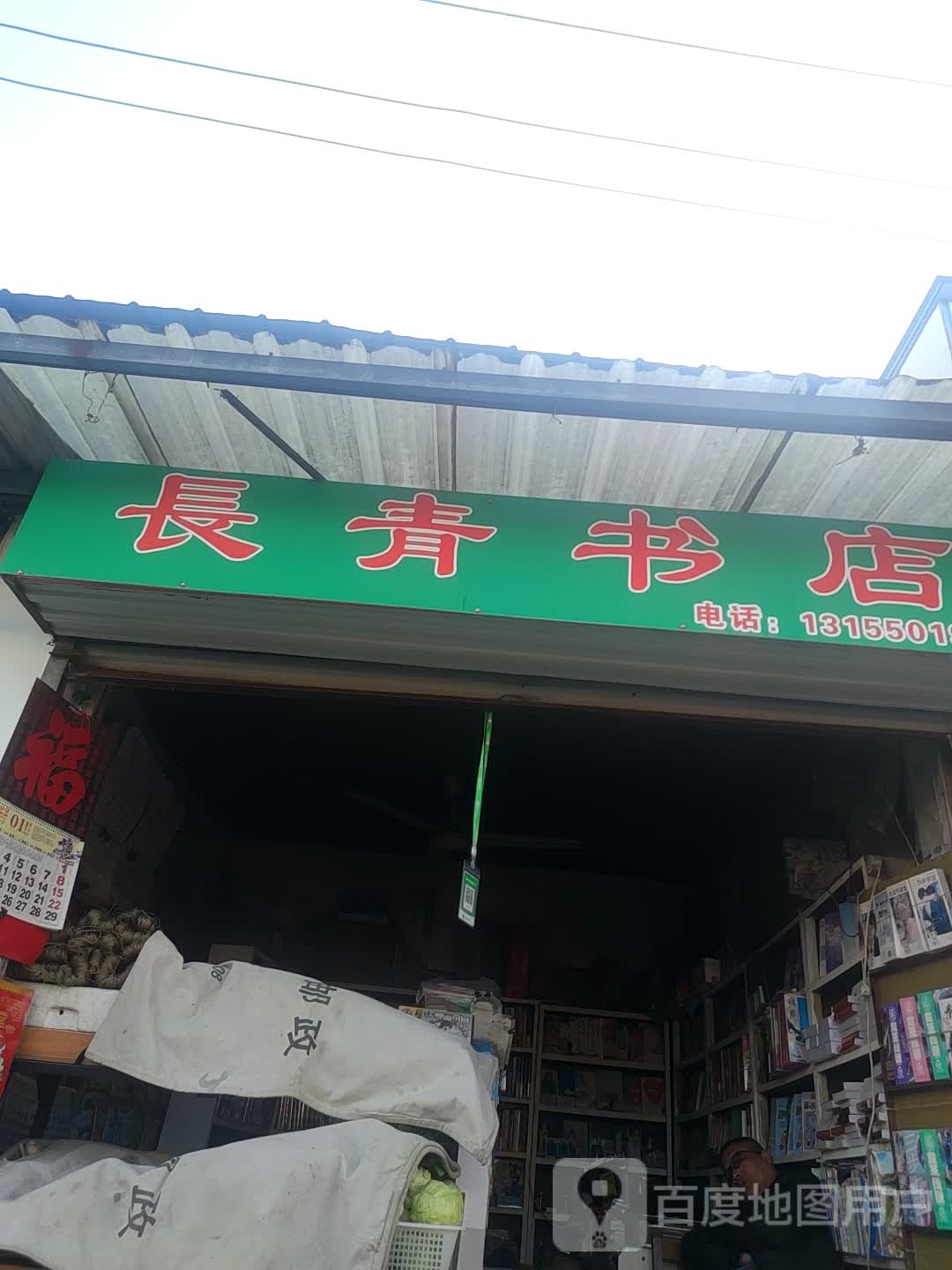 长青书城(方家巷店)