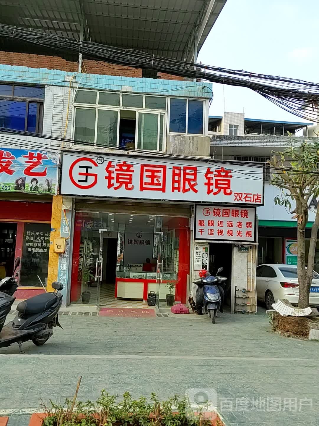 镜国眼睛(双石店)