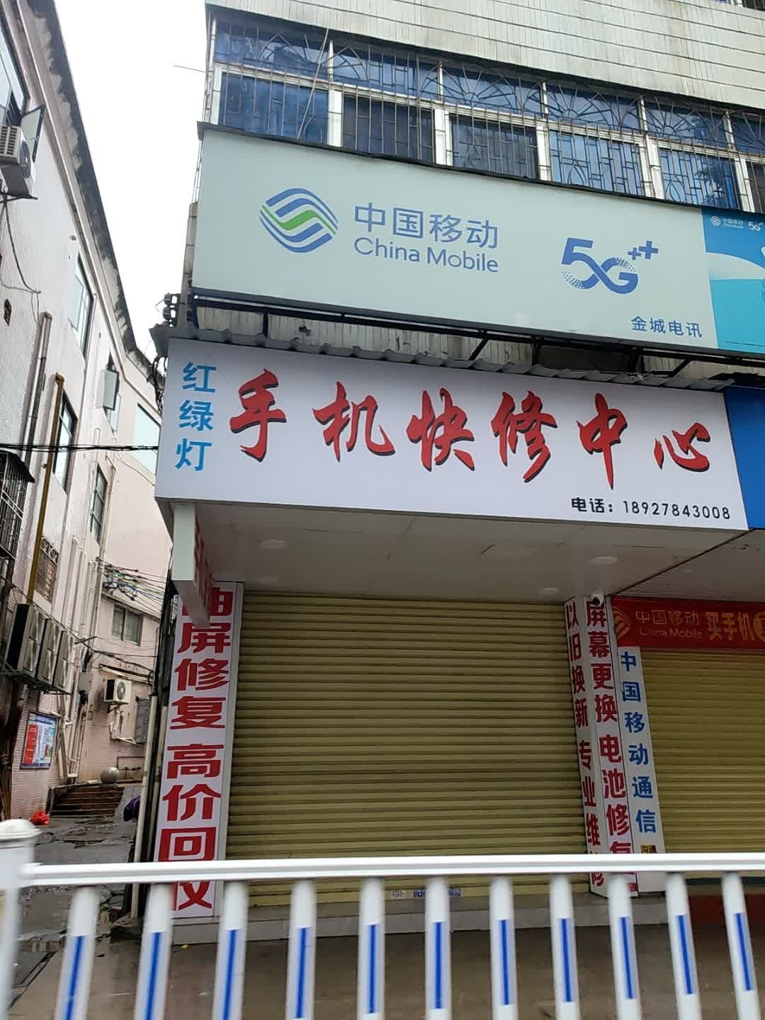 红绿灯手机快修中心