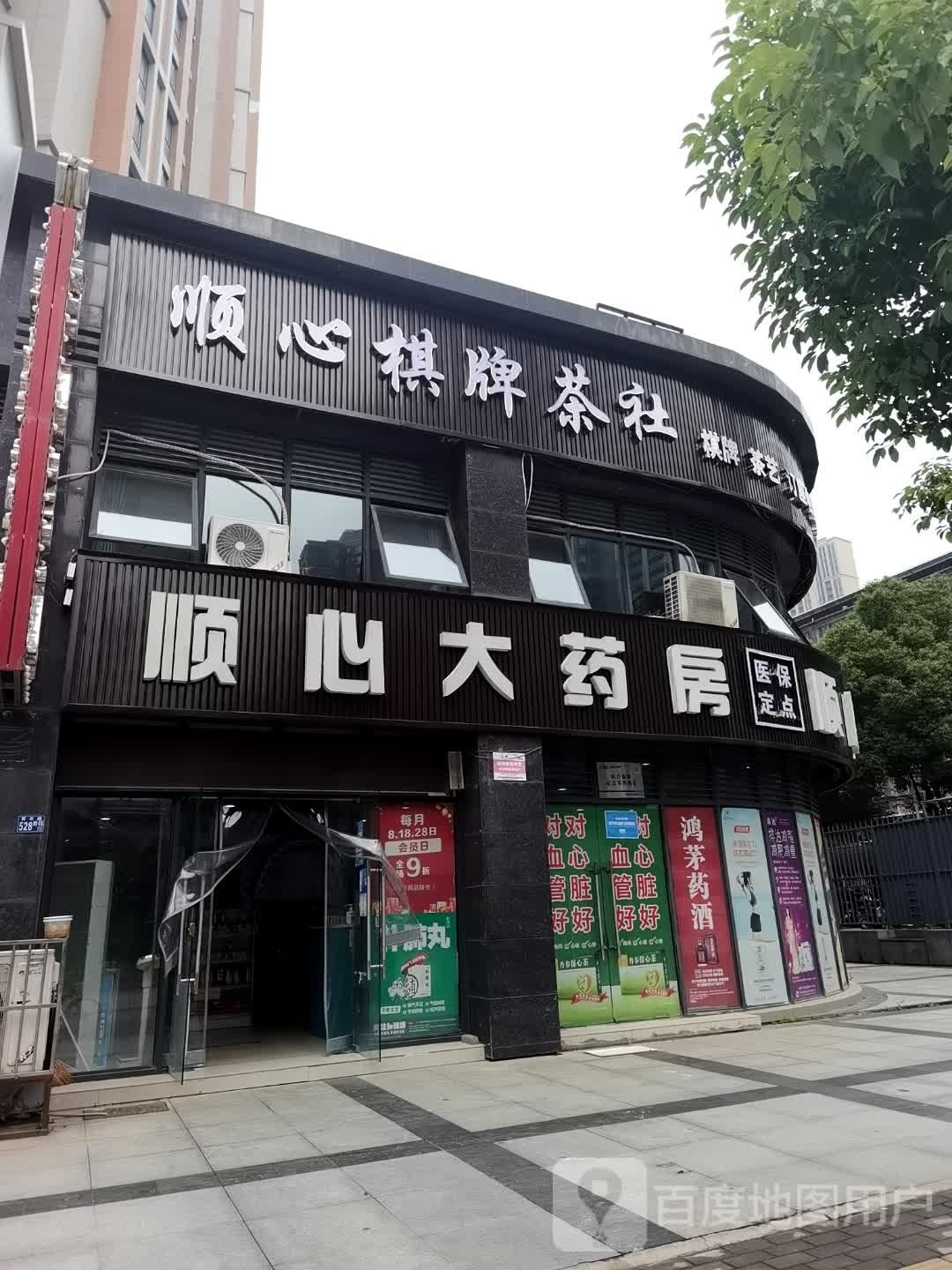 顺心气派·茶社