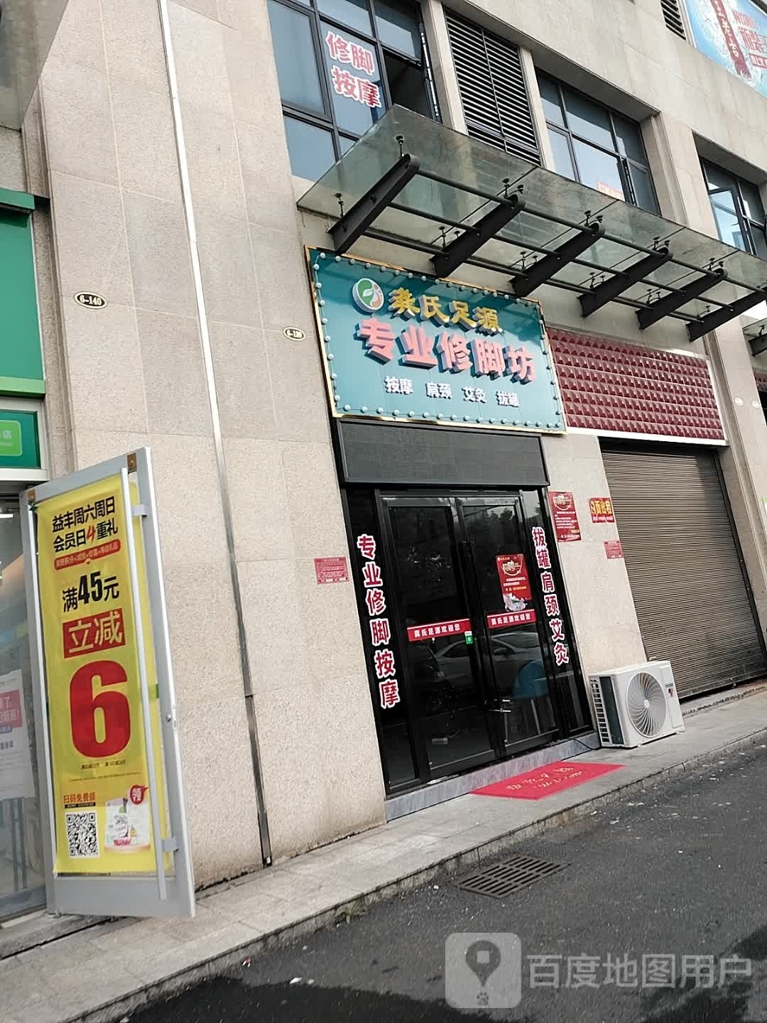 龚氏足源·专业修脚坊(华邦国际店)