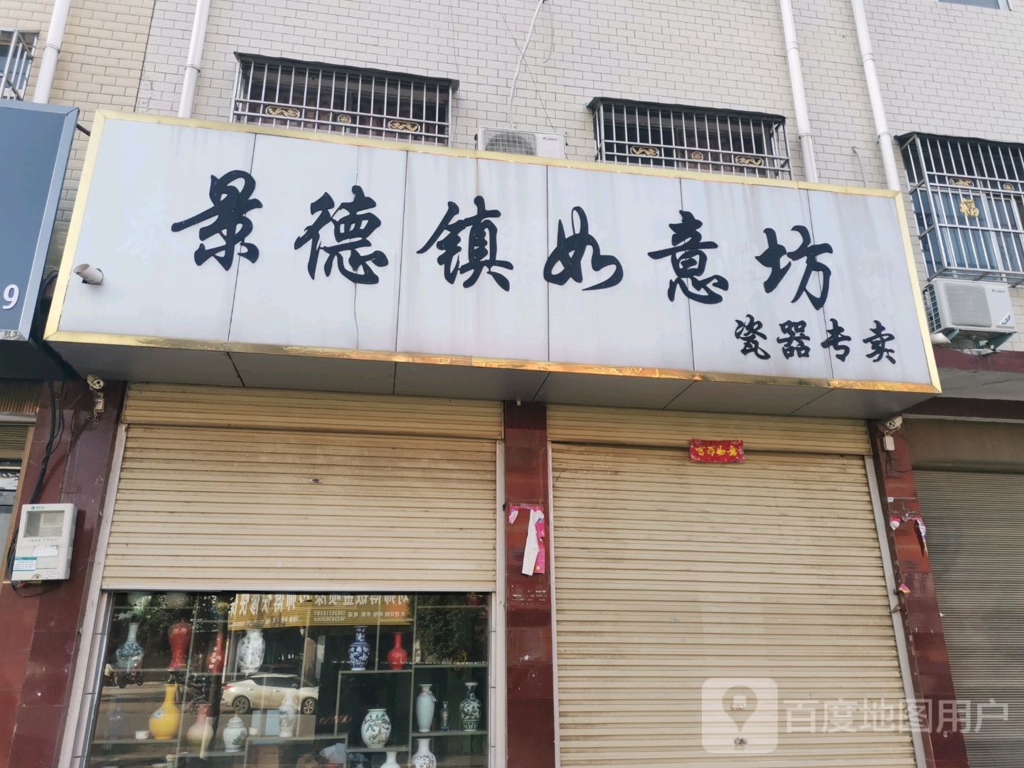 唐河县景德镇如意坊(解放西路店)