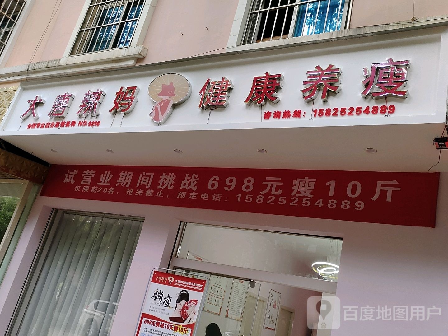 大唐辣妈健康养瘦(雄业花园店)