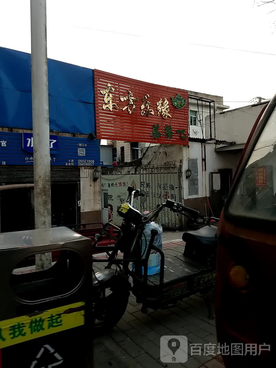 东方乐缘茶餐吧