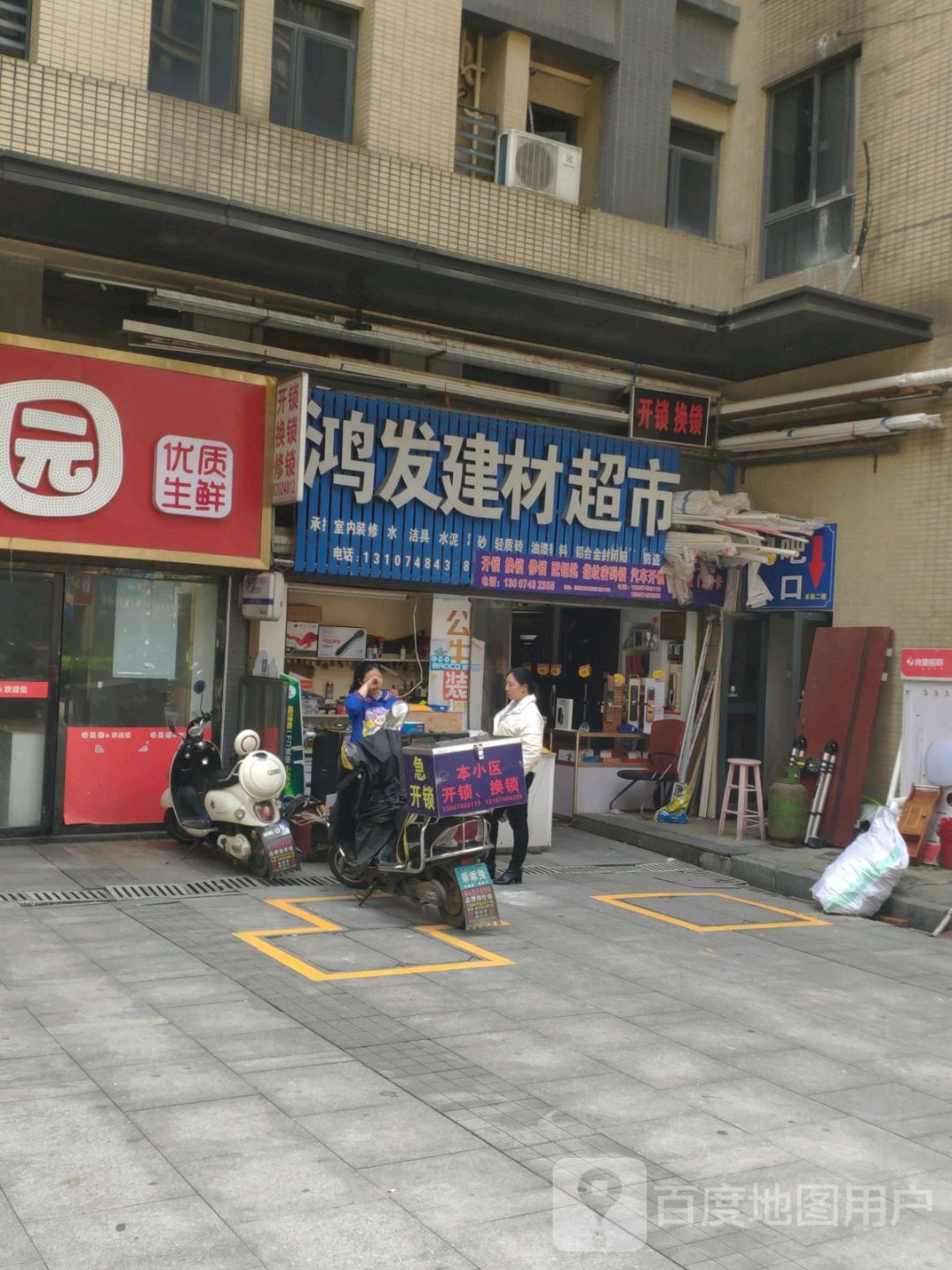 鸿发建材五金超市(保利·林语中心店)