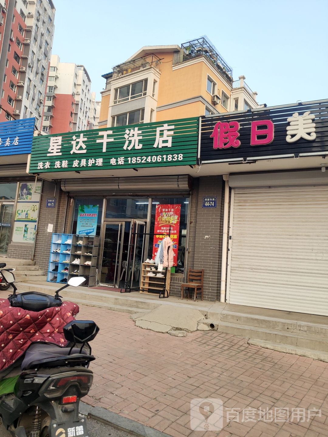 星达干洗店