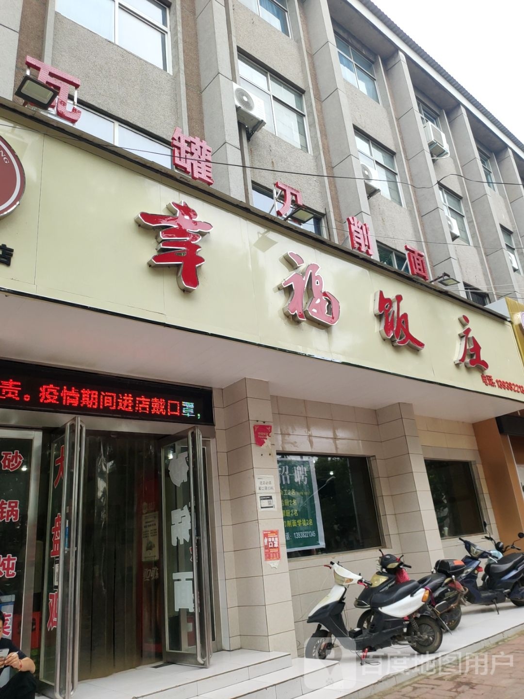 幸福饭庄(站前路店)