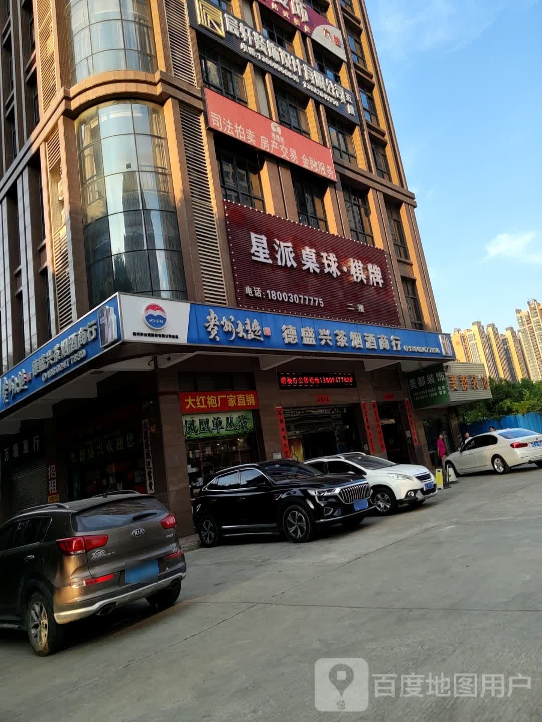 星派桌球棋牌(德盛楼店)