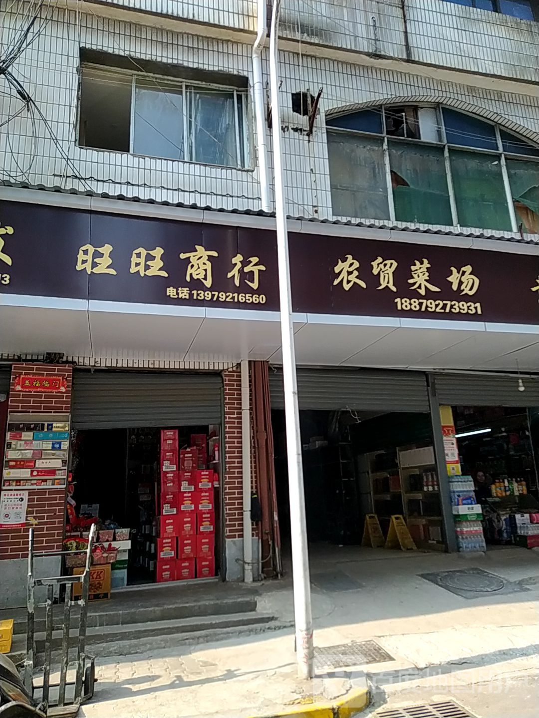 旺旺商店(二马路店)