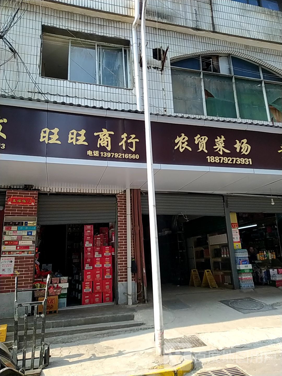 旺旺商银行(二马路店)