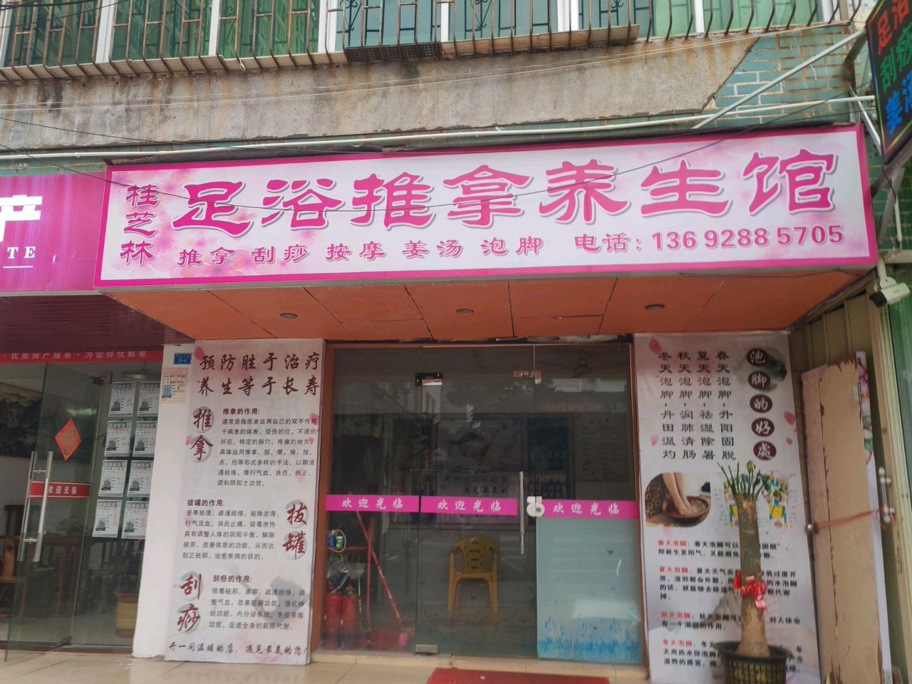 足浴推拿养生馆