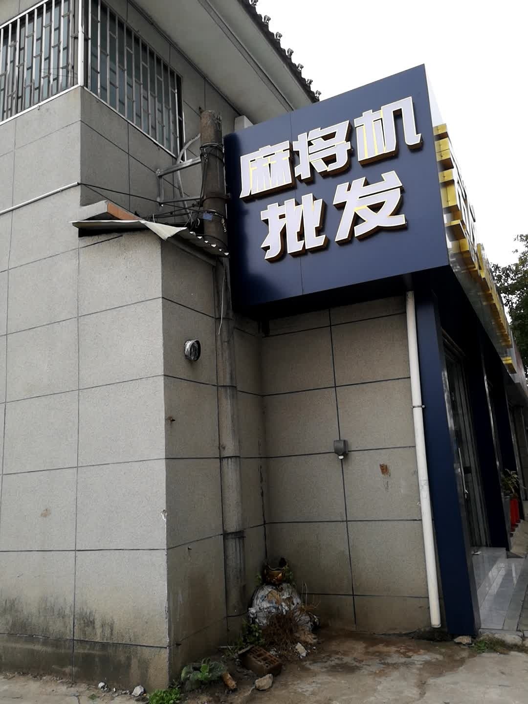 麻将机批发