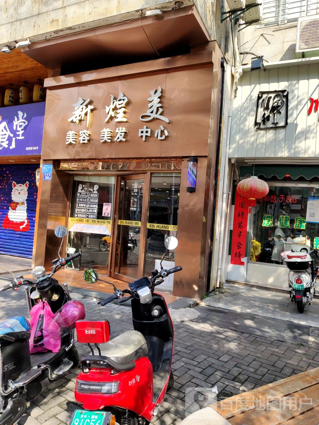 新煌美理发美容中心