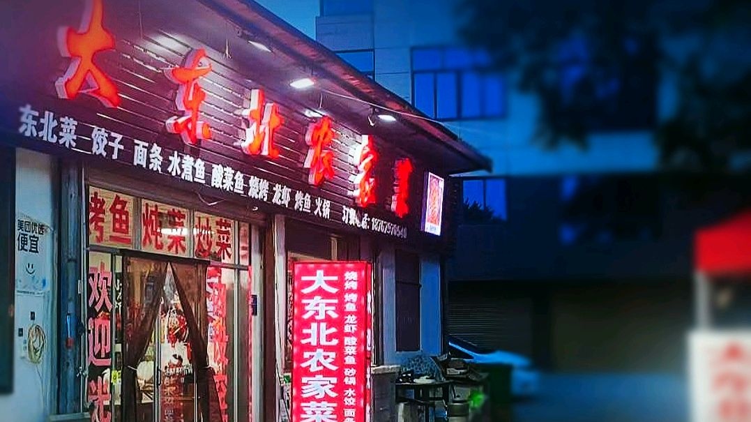 大东北农家菜