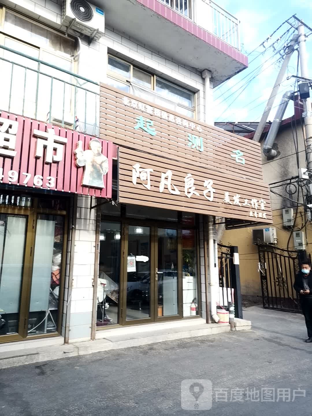 阿凡良子美发工作室