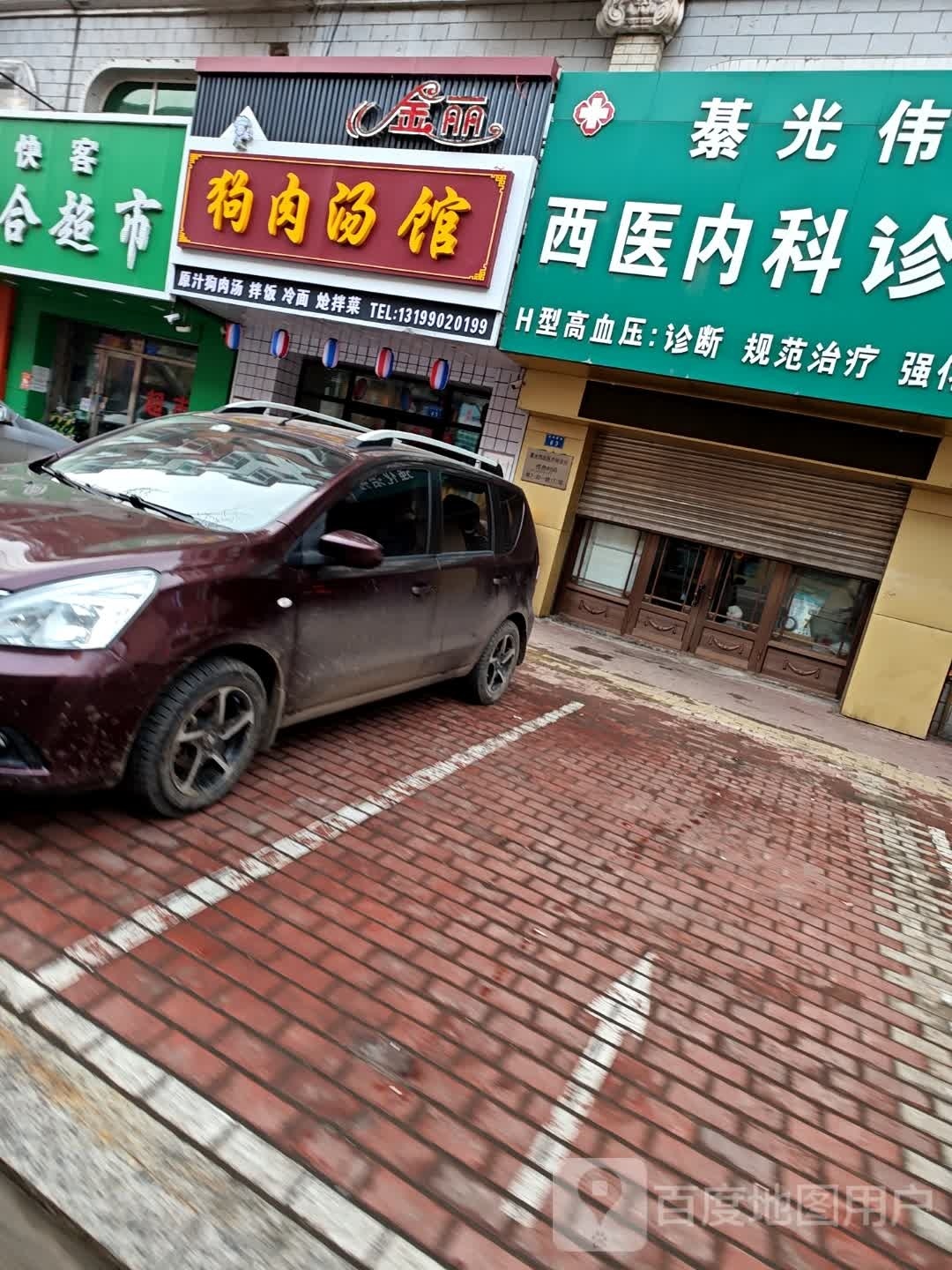 金丽狗肉汤馆