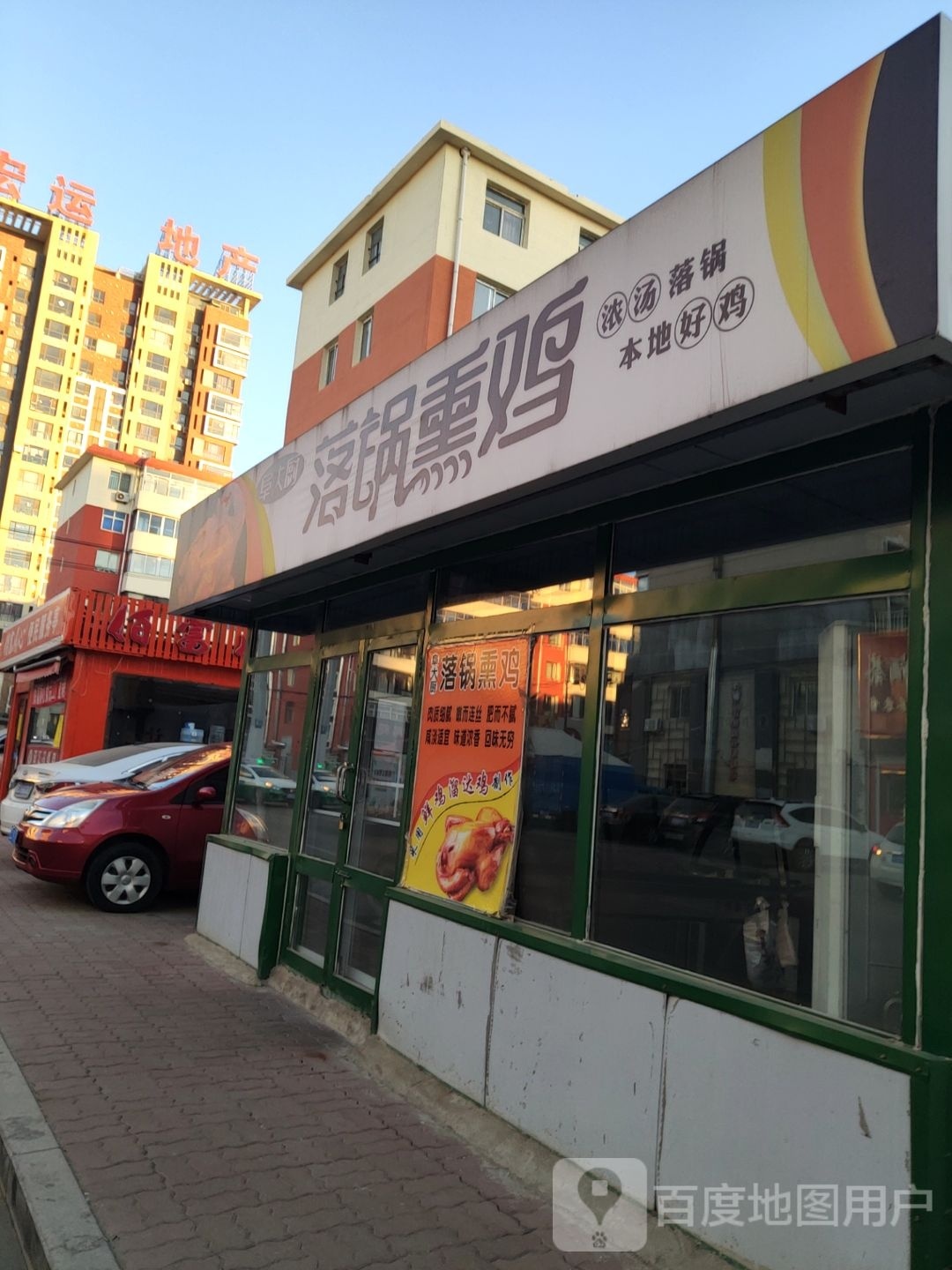 落锅烧鸡(保健街店)