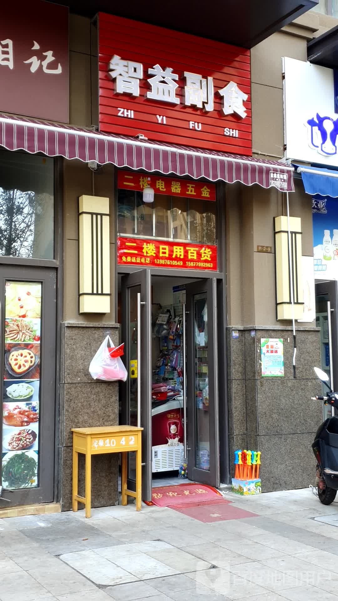 智益副食